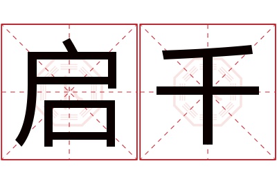 启千名字寓意