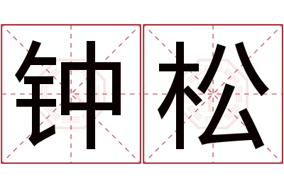 钟松名字寓意