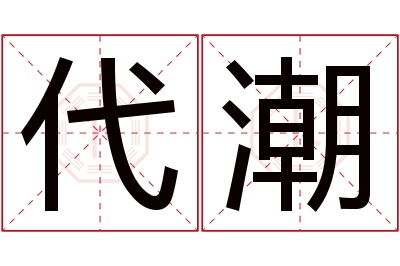 代潮名字寓意