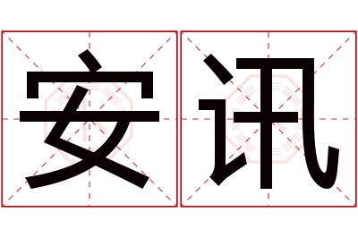 安讯名字寓意 安讯名字寓意
