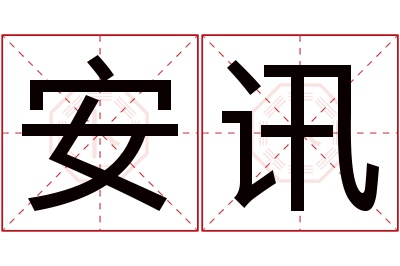 安讯名字寓意