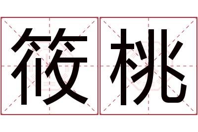 筱桃名字寓意