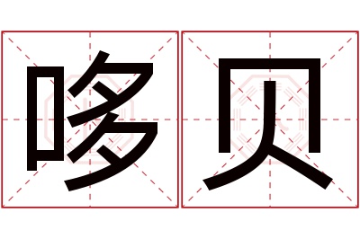 哆贝名字寓意