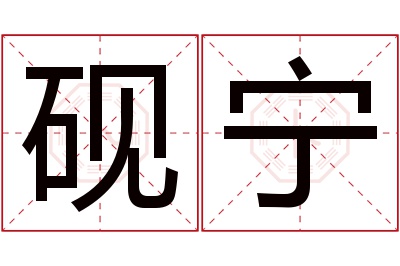 砚宁名字寓意 砚宁名字寓意