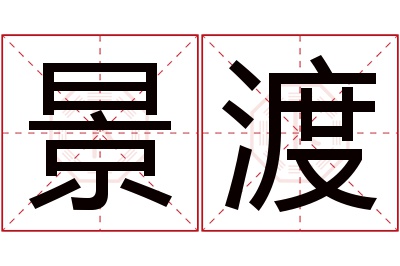 景渡名字寓意 景渡名字寓意