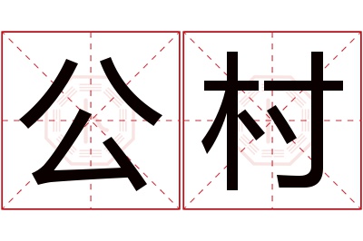 公村名字寓意