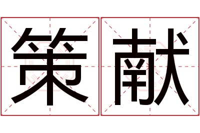 策献名字寓意