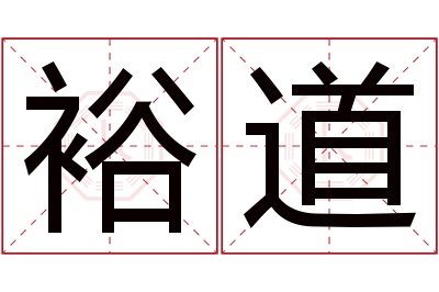 裕道名字寓意