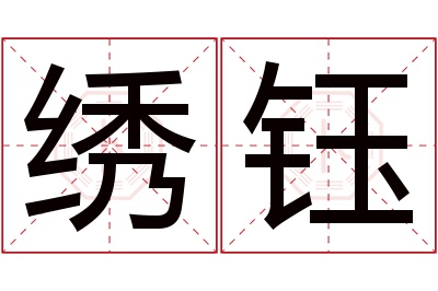 绣钰名字寓意