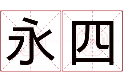 永四名字寓意