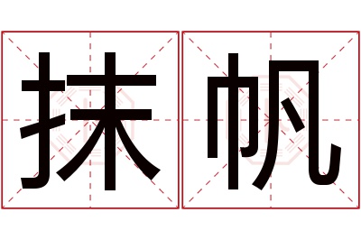 抹帆名字寓意