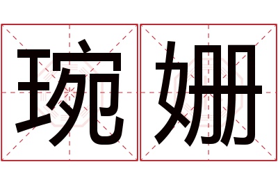 琬姗名字寓意