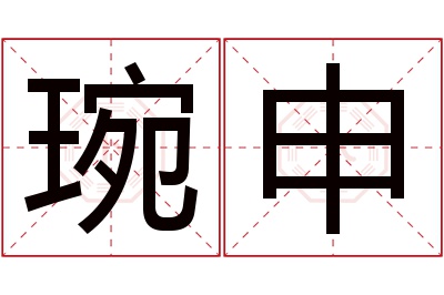 琬申名字寓意