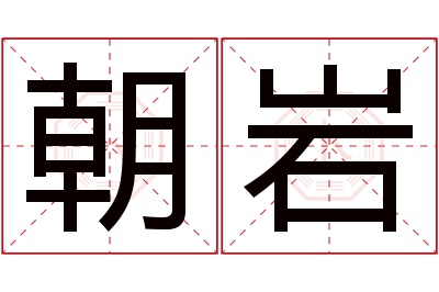 朝岩名字寓意