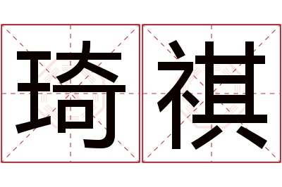 琦祺名字寓意