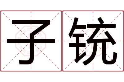 子铳名字寓意 子铳名字寓意