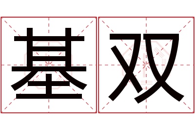 基双名字寓意