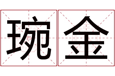 琬金名字寓意