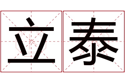 立泰名字寓意