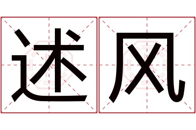 述风名字寓意