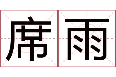 席雨名字寓意