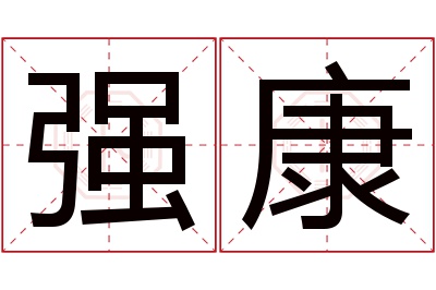 强康名字寓意