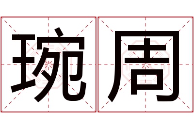 琬周名字寓意 琬周名字寓意