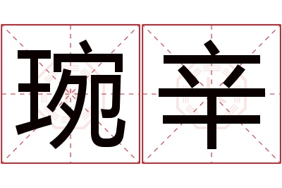 琬辛名字寓意