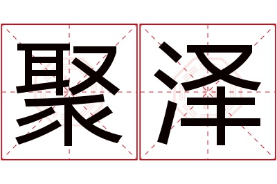 聚泽名字寓意