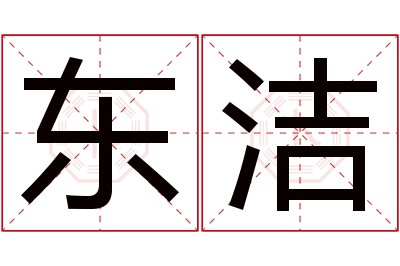 东洁名字寓意