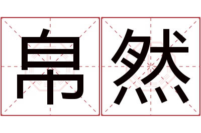 帛然名字寓意