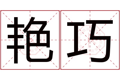 艳巧名字寓意 艳巧名字寓意
