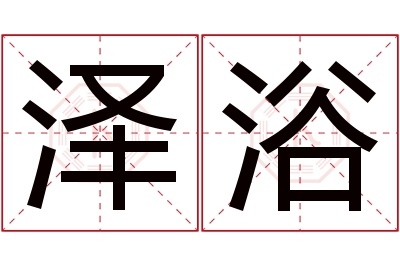 泽浴名字寓意