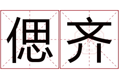 偲齐名字寓意