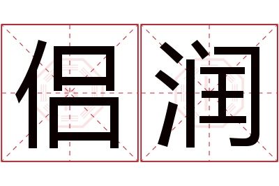 侣润名字寓意