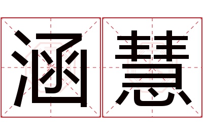 涵慧名字寓意