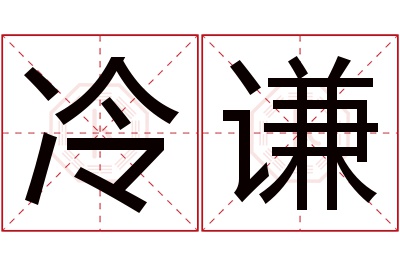 冷谦名字寓意