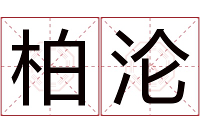 柏沦名字寓意