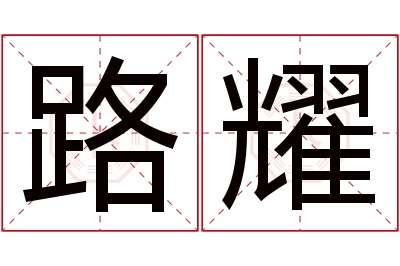 路耀名字寓意