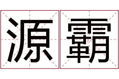 源霸名字寓意