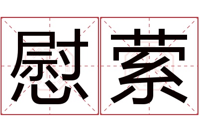 慰萦名字寓意