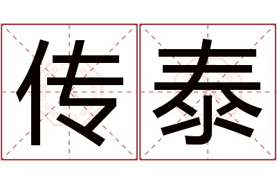 传泰名字寓意