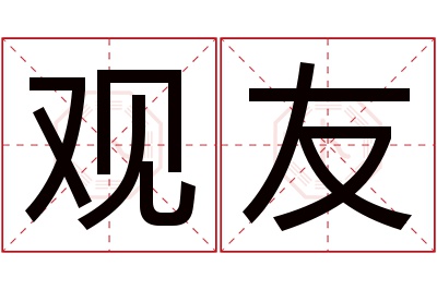 观友名字寓意