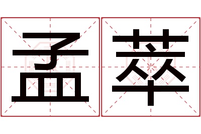 孟萃名字寓意