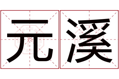 元溪名字寓意