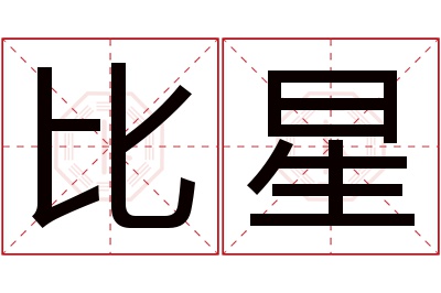 比星名字寓意