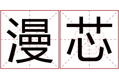 漫芯名字寓意