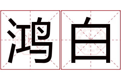 鸿白名字寓意