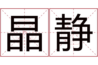 晶静名字寓意