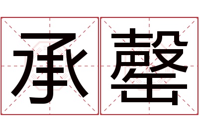 承罄名字寓意